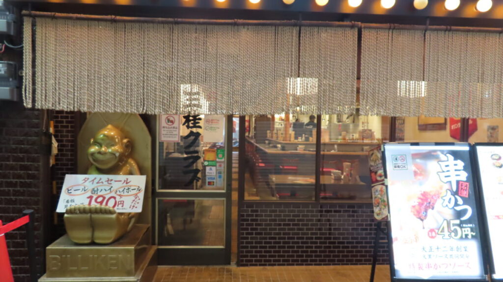 Shinsekai Kushikatsu Okonomiyaki Sankei Club